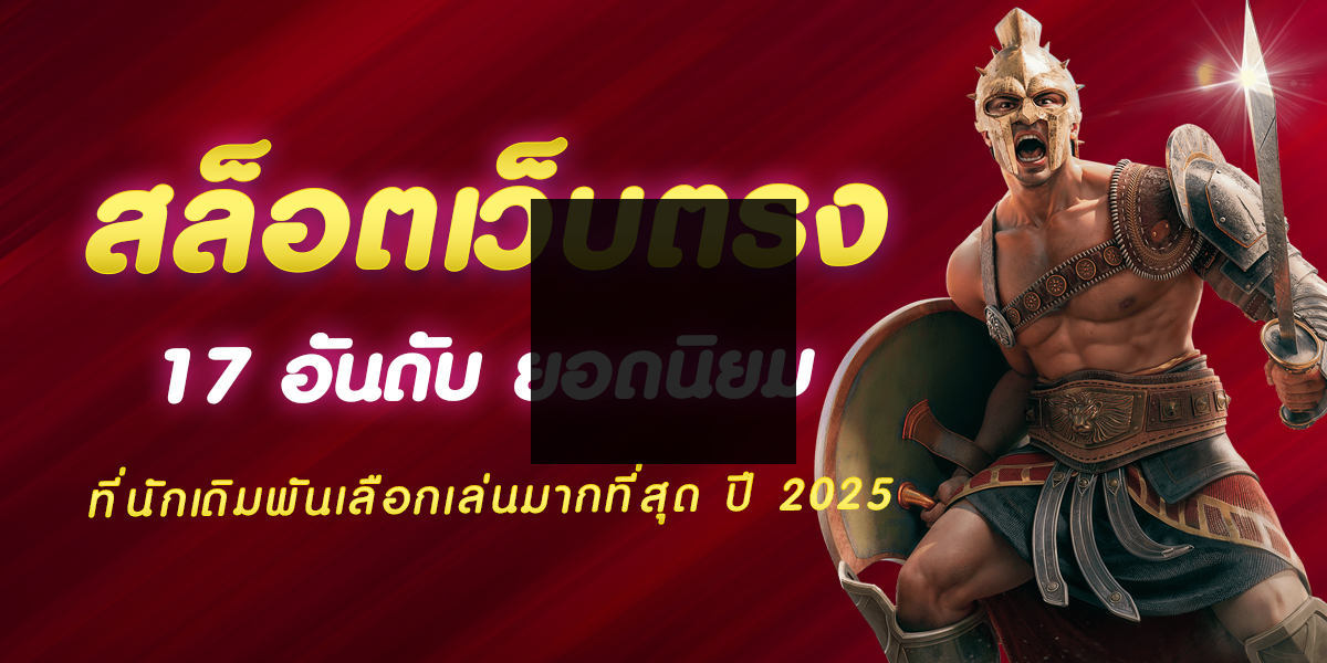 สล็อตเว็บตรง