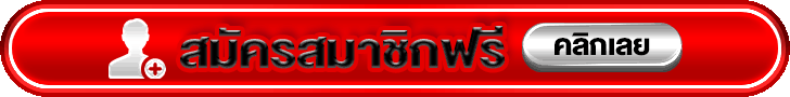 สมัครสมาชิก